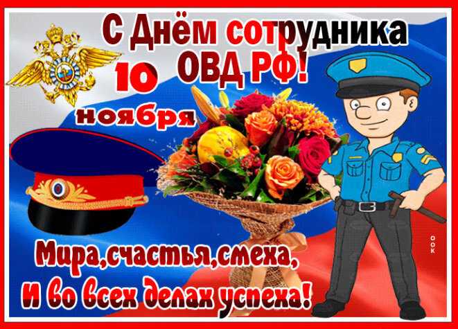 Когда день полиции в 2022 году в россии