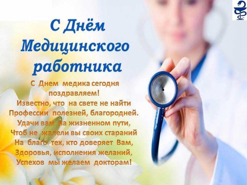 Поздравления с днем врача своими словами - пздравик.ру