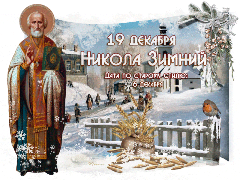Рождество николая чудотворца 2023 – когда празднуется в православии?