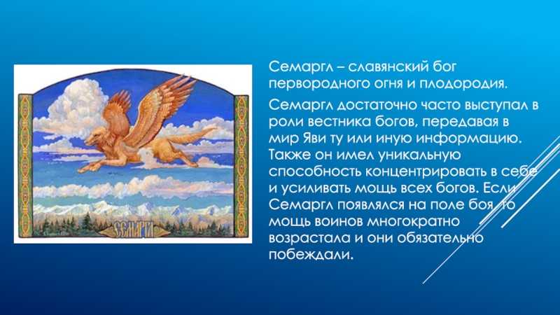 День семаргла 14 апреля — славянский праздник, приметы и поверья, традиции и обряды - новороссийский портал
