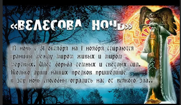 Заговоры на 31 октября: эффективные ритуалы в велесову ночь