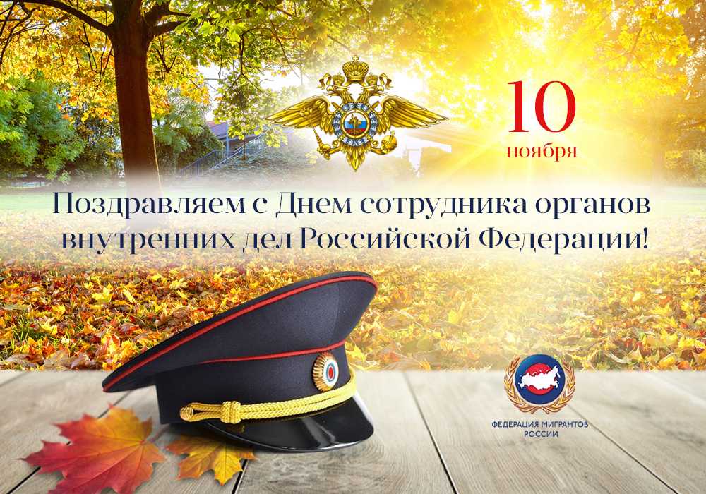 День милиции 10 ноября 2022 года: почему празднуют в россии именно в этот осенний день