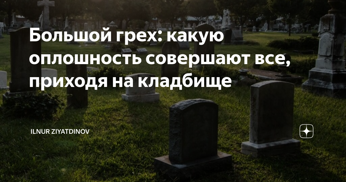 Приметы на кладбище — чего нельзя делать на территории усопших