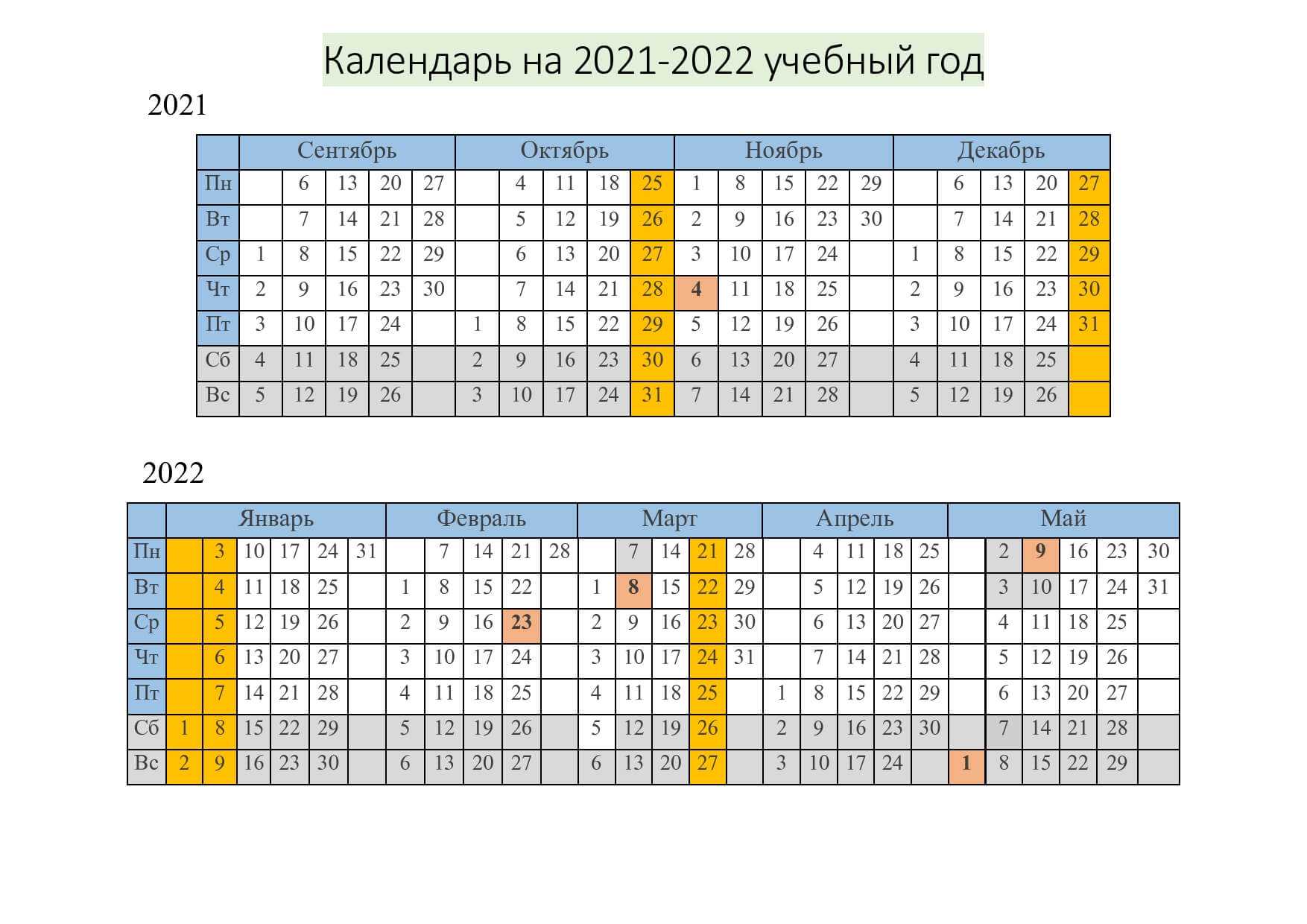 Каникулы в 2021-2022 году у школьников: когда будут, по триместрам