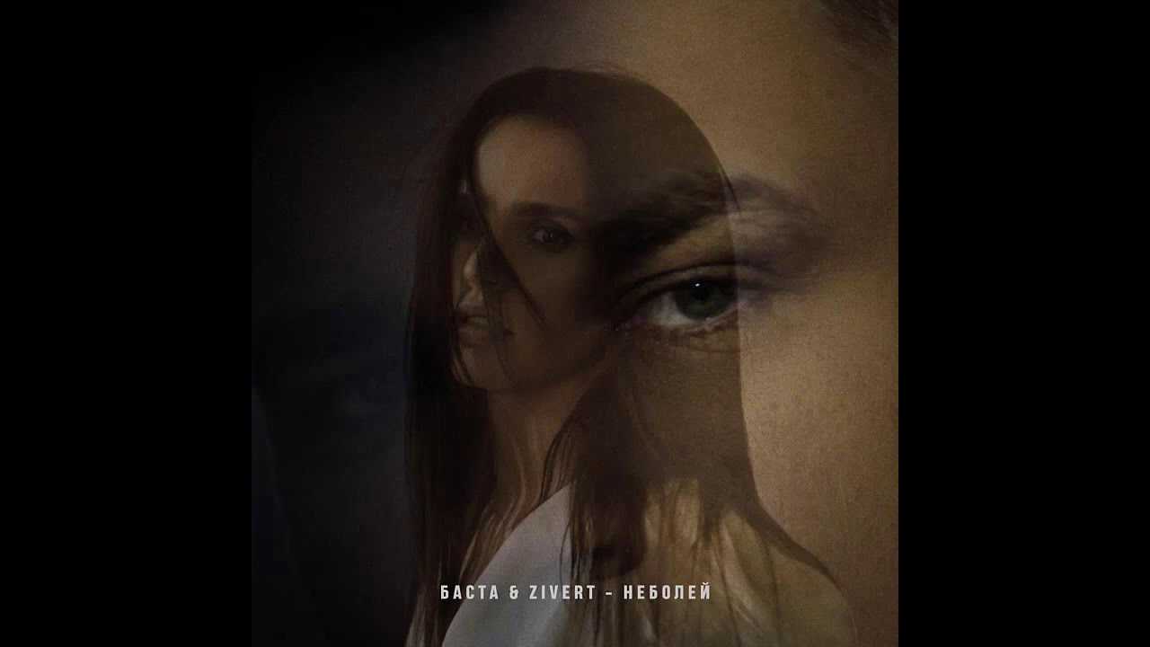 Баста, zivert «неболей»