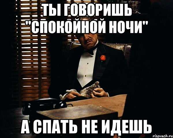 Почему нельзя желать «спокойной ночи», а также когда говорят другие «крылатые фразы»