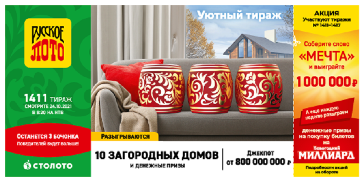 Русское лото миллиард 2023: важное о главном розыгрыше лотереи.