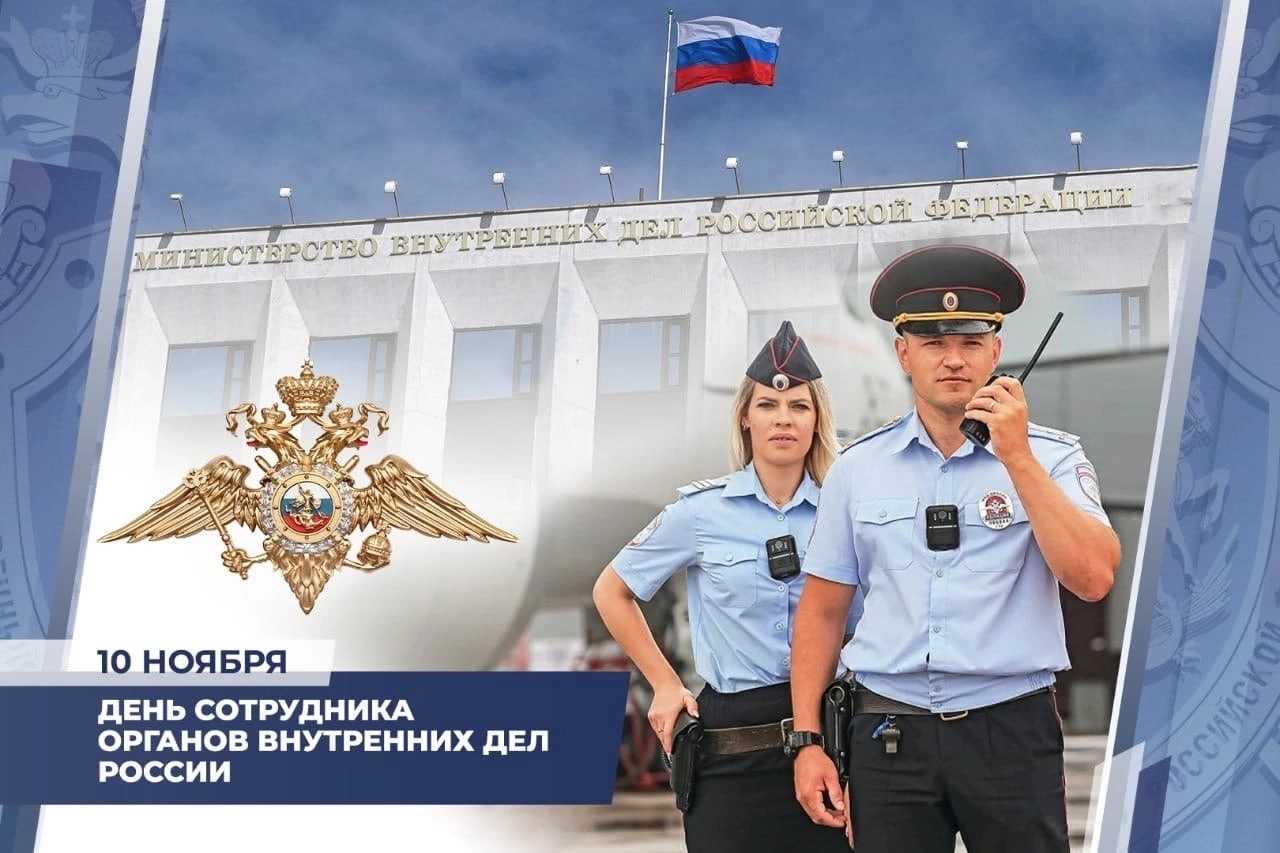 День полиции в 2023 году: какого числа в россии, история и традиции праздника, поздравления