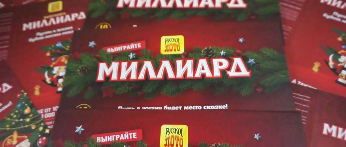 Розыгрыш миллиарда 1 января 2023 года от "русского лото", во сколько и на каком канале смотреть