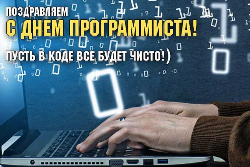 День программиста 