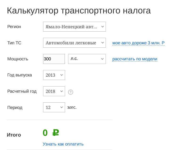 Калькулятор транспортного налога