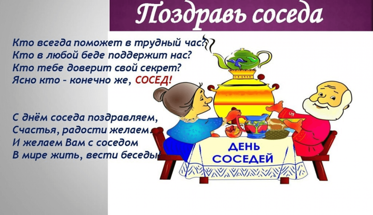 Международный день соседей 2022 уже скоро! — центр общественного контроля в сфере жкх