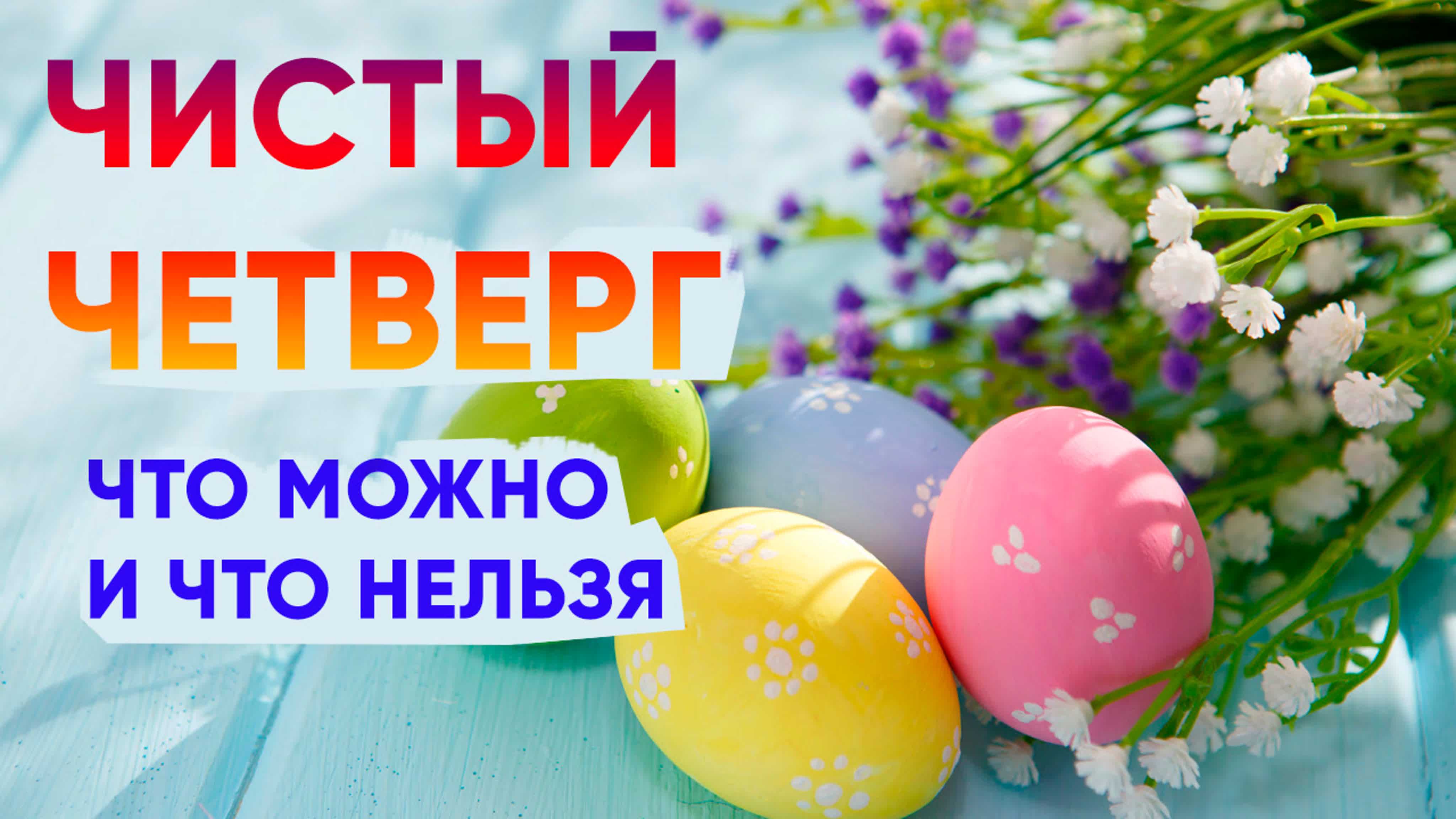 Чистый четверг 2021: уборка перед пасхой, куличи, что можно и нельзя делать - vtomske.ru