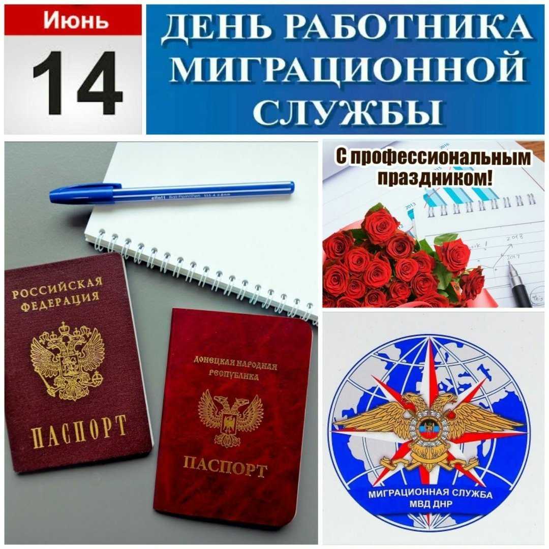 Поздравьте красиво работников миграционной службы