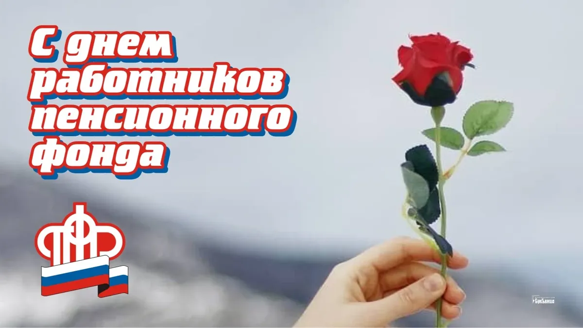 Поздравления ко дню пенсионного фонда в стихах - ларец подарков