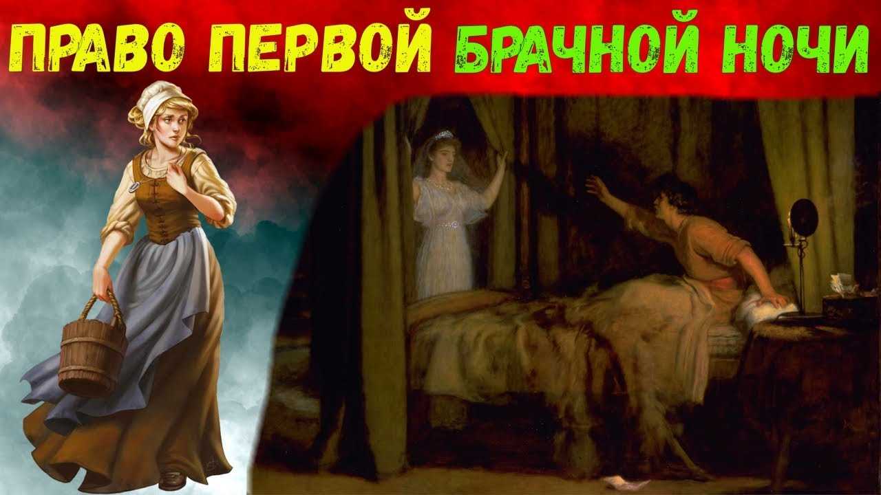 Бандит право на первую брачную ночь. Право первой ночи. Право первой брачной ночи на Руси. Право первой ночи традиции. Право первой ночи в средневековье.