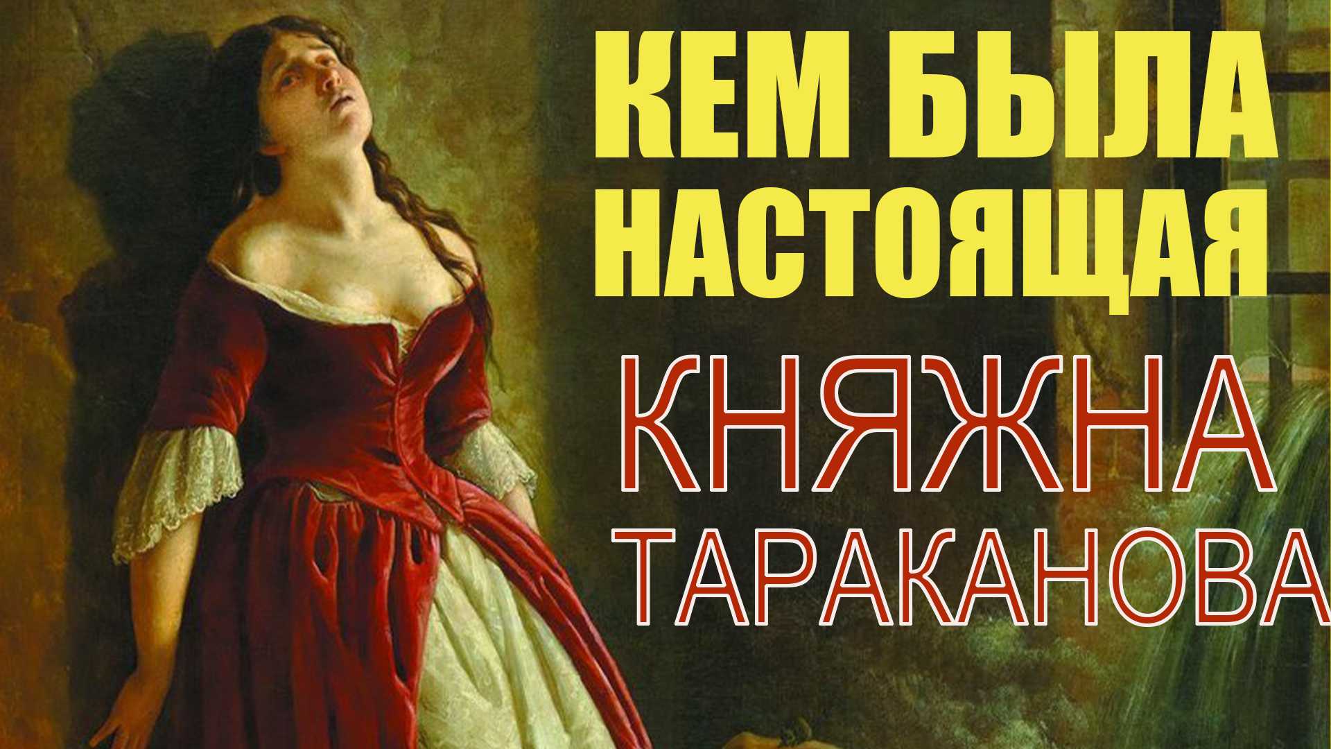 Знаменитая княжна тараканова, о которой ничего не известно