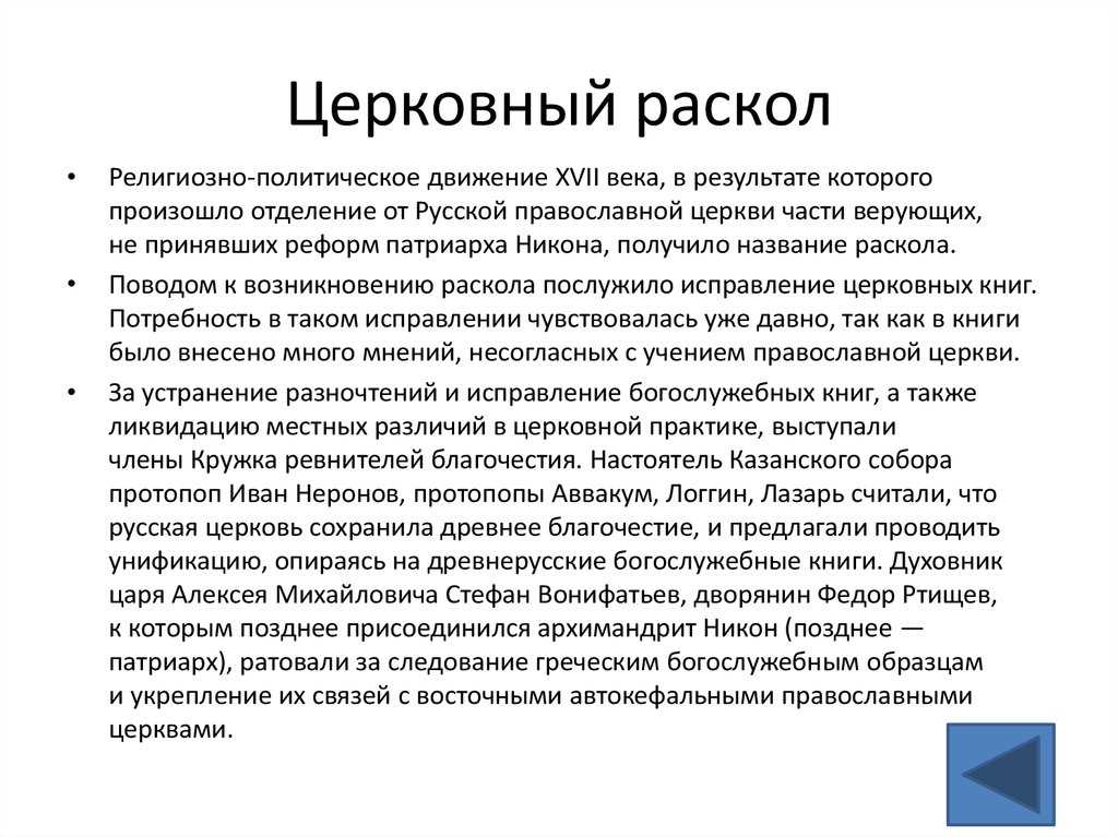 Церковный раскол: дата, причины и итоги события - switki.ru