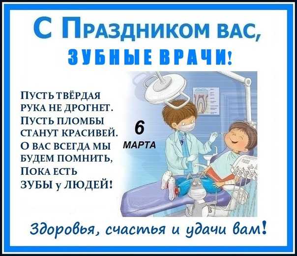 Международный день зубного врача 
