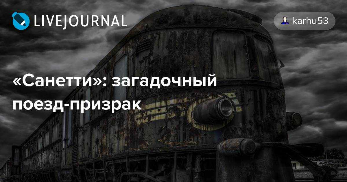 Загадка поезда «санетти»: куда исчезла сотня пассажиров? | журнал  "миньон"  | дзен
