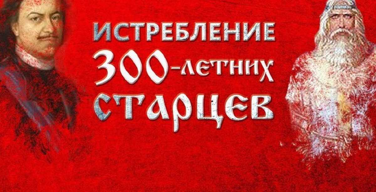 Факты о судьбе 300-летних старцев на руси, что о них известно