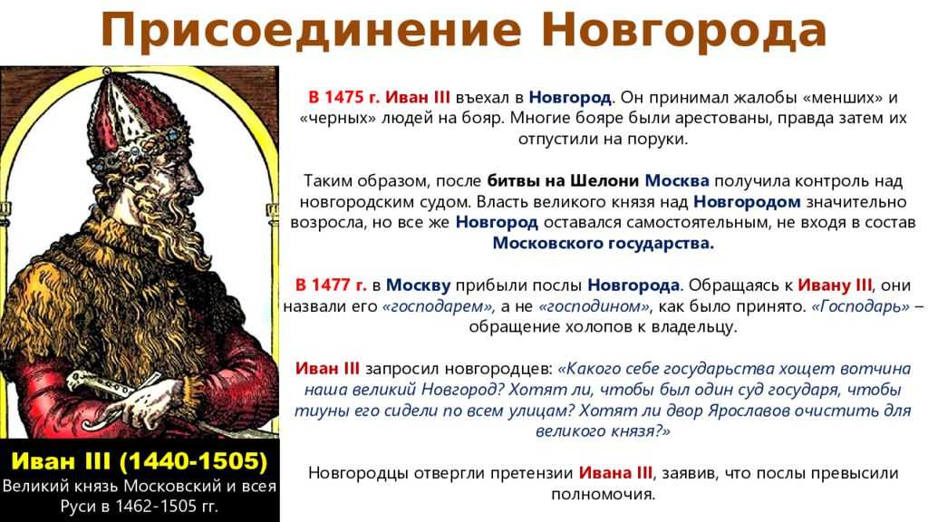 Присоединение Твери при Иване III 1485. Правление ивана 3 факты
