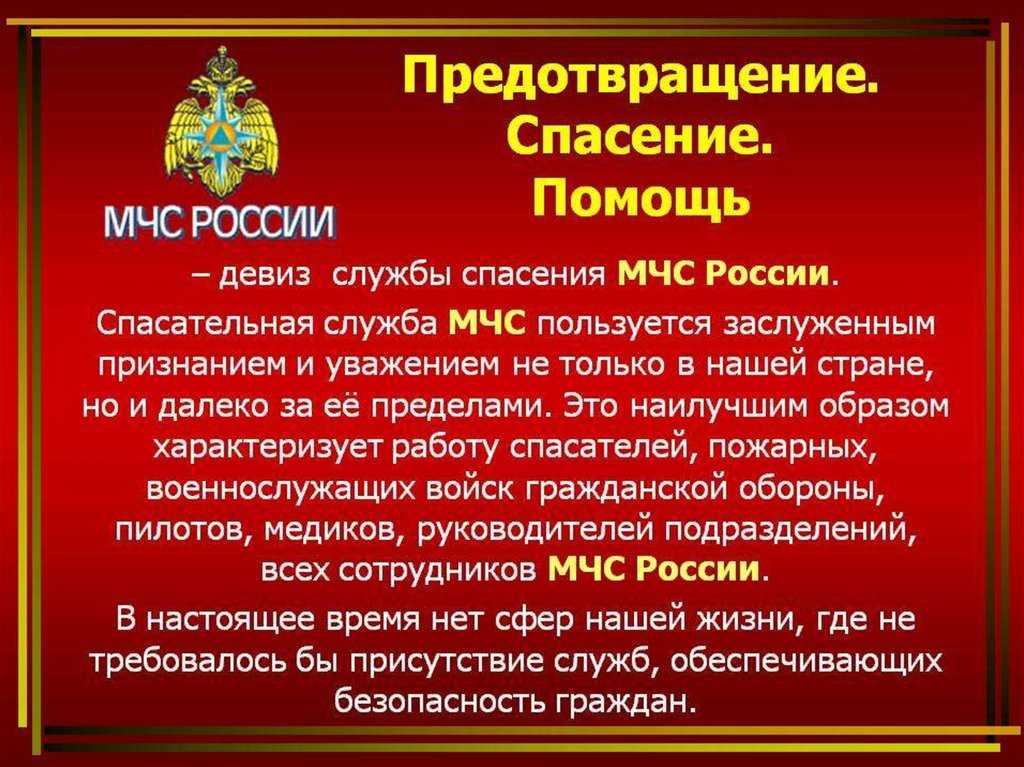 Определение спасательной службы. Презентация по МЧС. Предотвращение спасение помощь девиз МЧС.