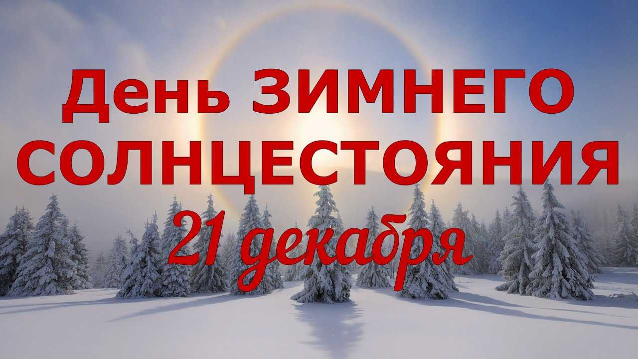 21 декабря дата. Зимнее солнцестояние. День зимнего солнцеворота. Декабрьское солнцестояние. День зимнего солнцестояния в 2022