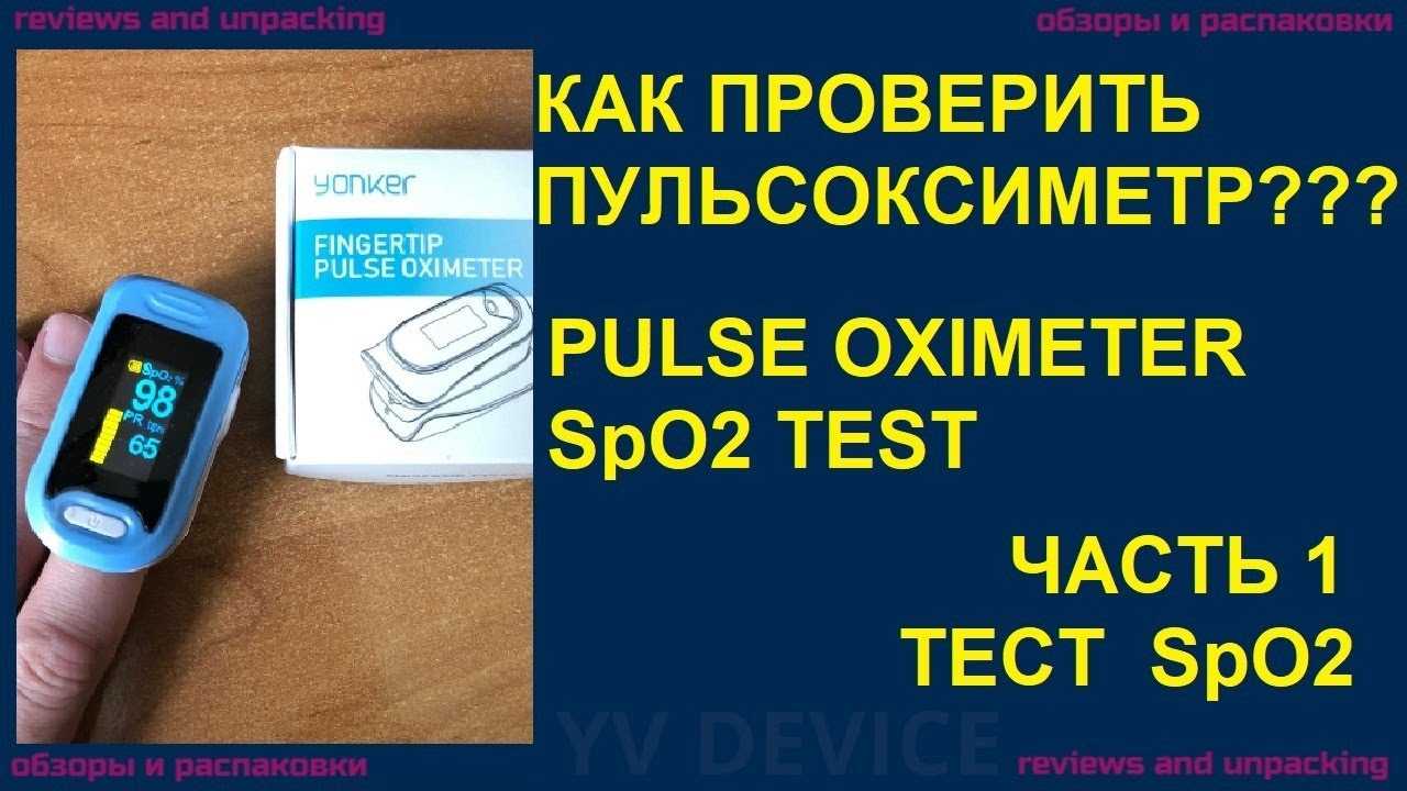 Пульсоксиметрия: техника и методика проведения, виды, показания и противопоказания к исследованию