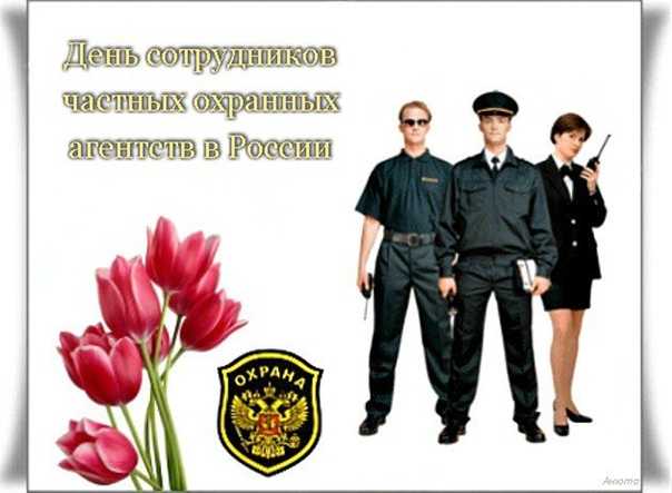 День частного охранника в россии