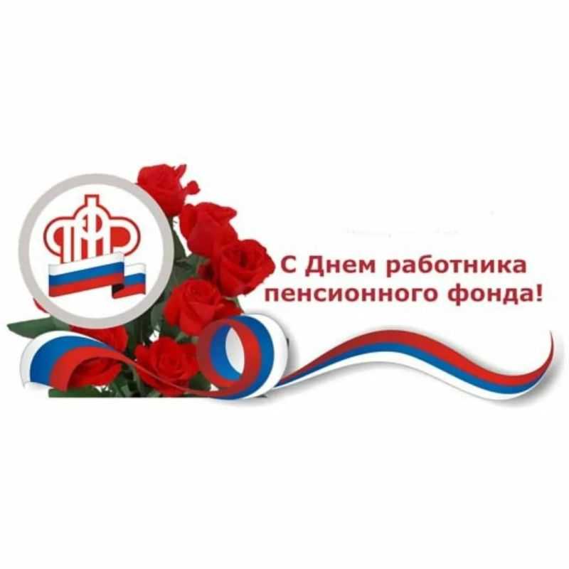 Пожелания на день пенсионного фонда в прозе - ларец подарков