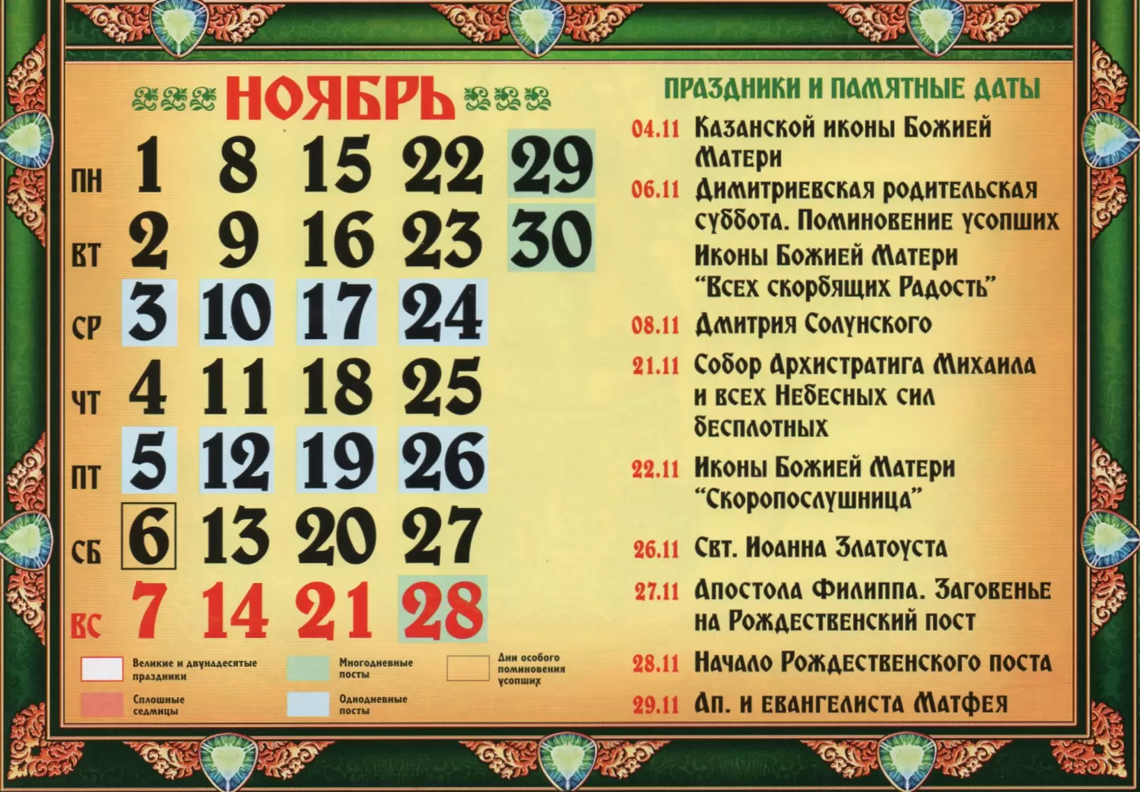 Церковный православный календарь на 2021 год со списком праздников и постов