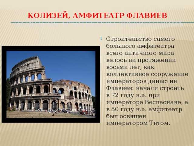 Описание картинки в римском амфитеатре