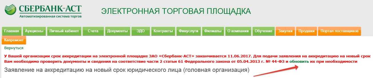 Тендерная площадка сбербанк-аст: как стать участником универсальных электронных торгов госзакупки, аккредитация, регистрация и инструкции по работе в сервисе