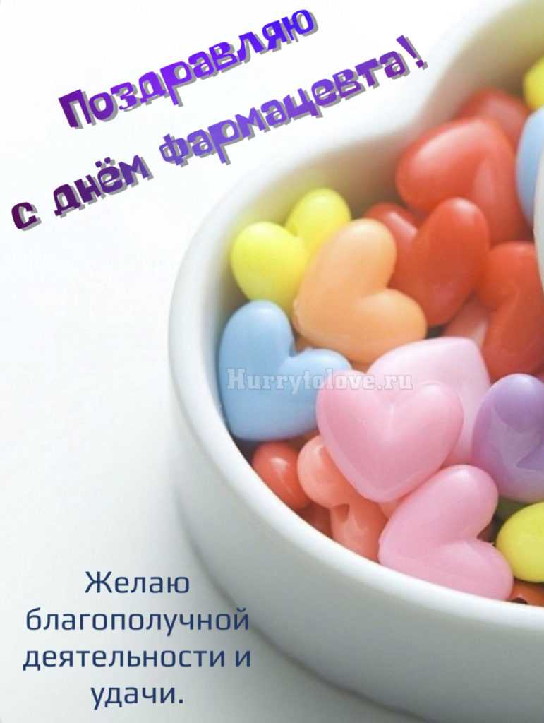 Поздравление с днем фармацевта и провизора в картинках, стихах и прозе, история праздника