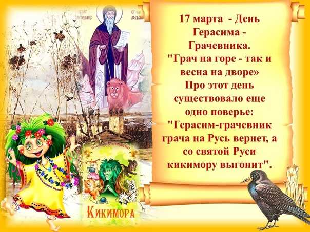 Герасим грачевник 17 марта: что нельзя делать, а что можно? народные приметы сегодня