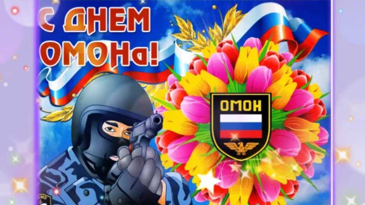 Поздравления с днем омона россии (в стихах, прикольные, в прозе)