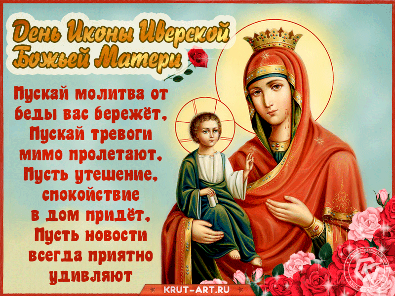 26 октября какой. С днем Иверской иконы Божией матери. Иверская икона Божией матери празднование. День Иверской иконы Божией матери 2021. День Иверской иконы Божией матери 2020