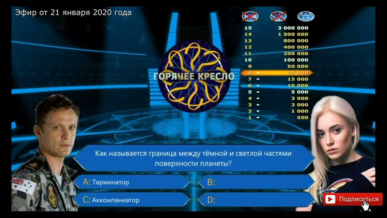 Ответы кто хочет стать миллионером 7.05.2021 i телеответ
