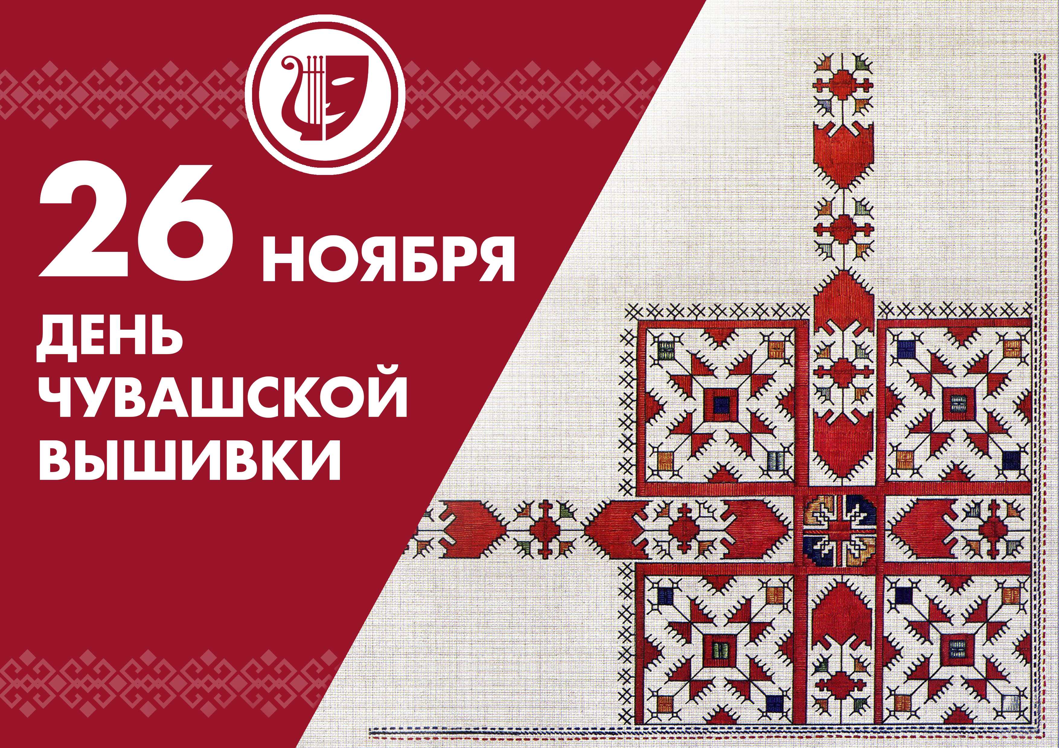 В субботу, 26 ноября 2022 года, празднуем день чувашской вышивки