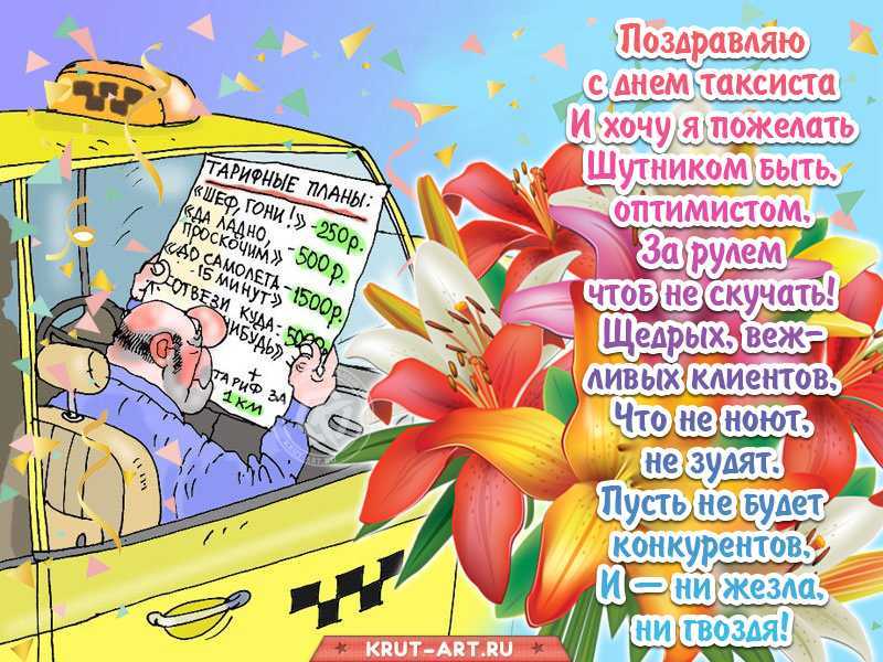 Красивые поздравления с международным днем таксиста (22 марта) 2022 своими словами в смс, стихах и прозе