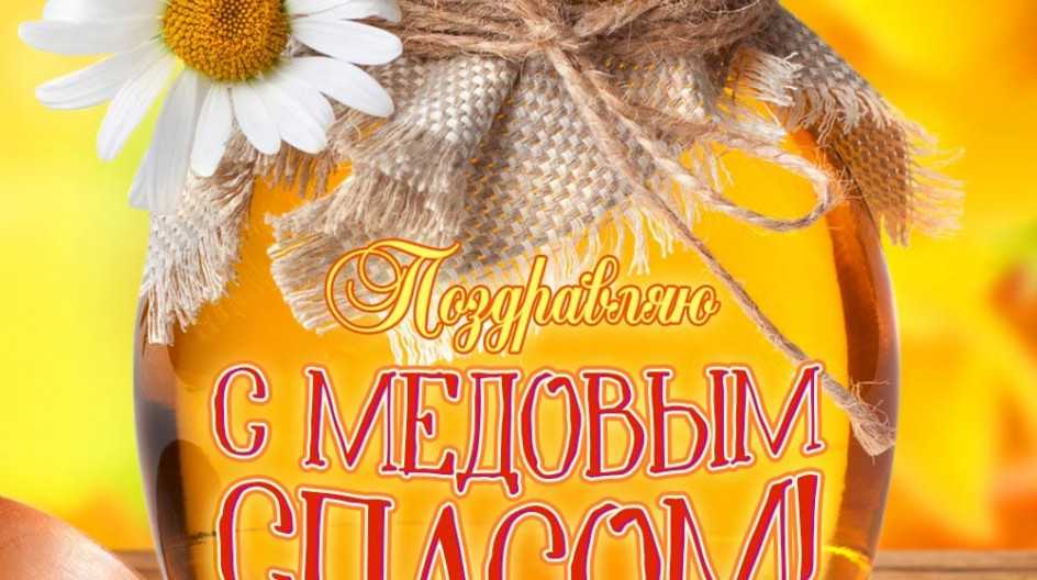 Какого числа медовый спас?