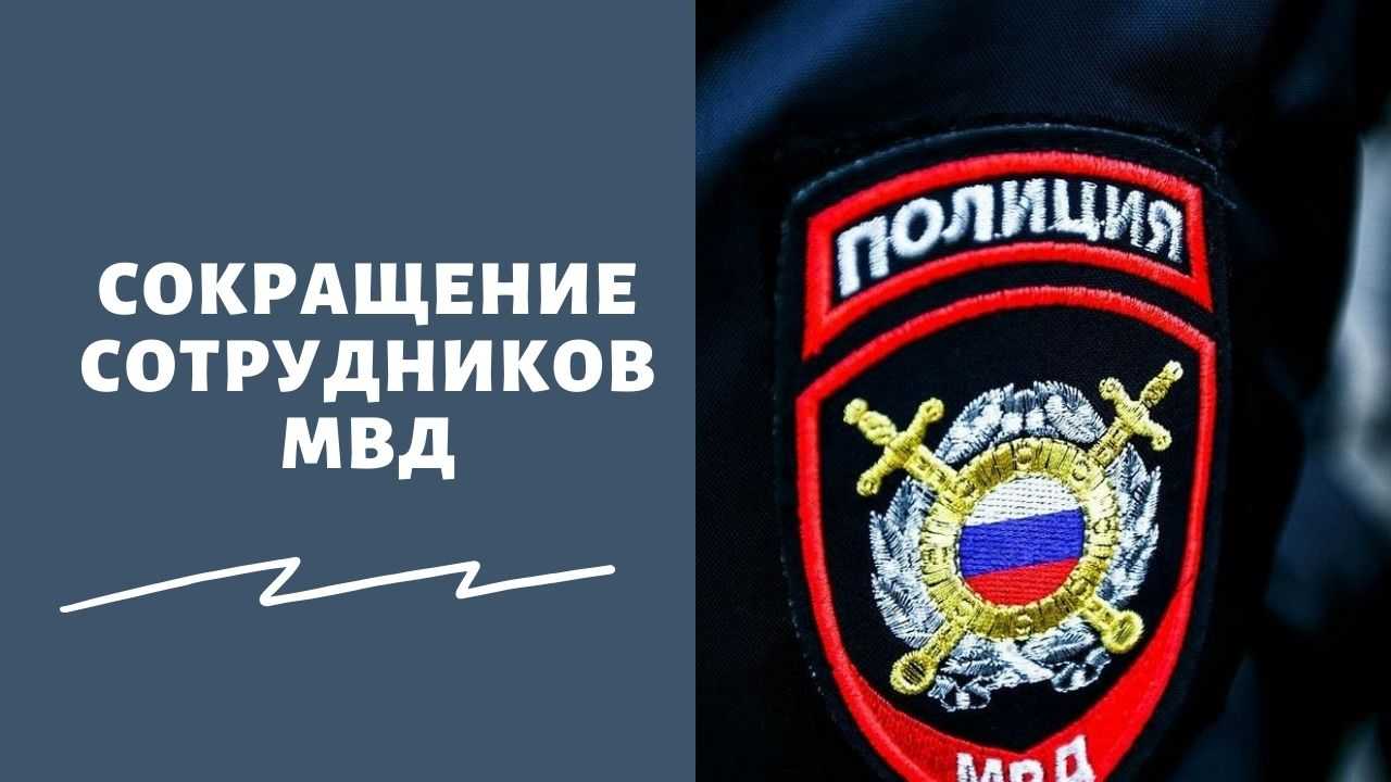 Реформа мвд и повышение пенсий сотрудникам мвд в 2019 году — последние новости