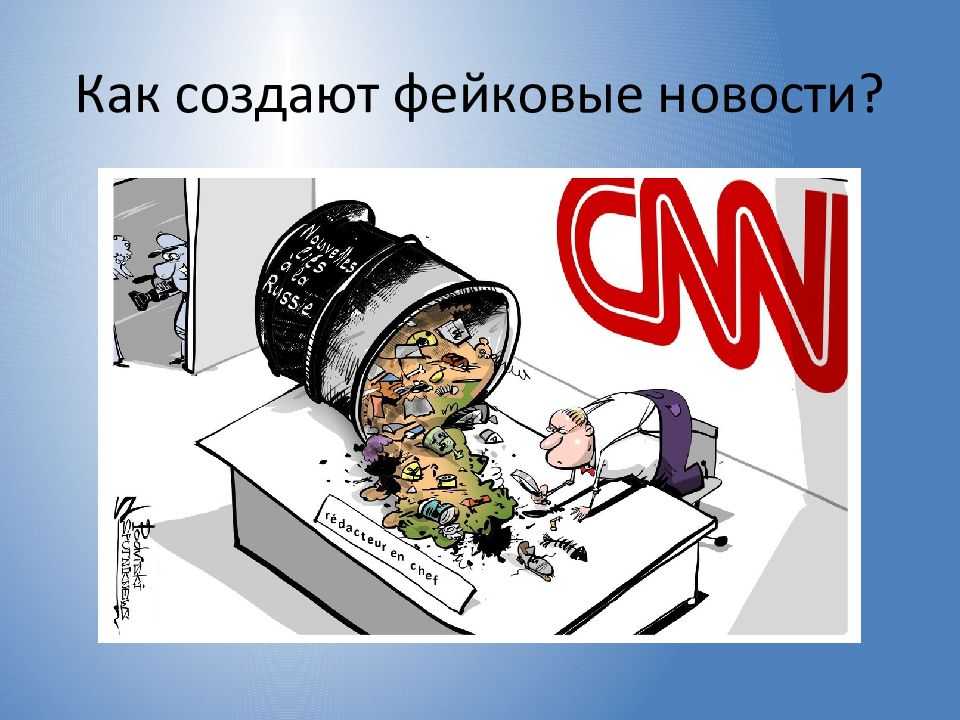 Фейковые новости: чем опасны, как появляются и как их различать от настоящих30.08.2021 20:33