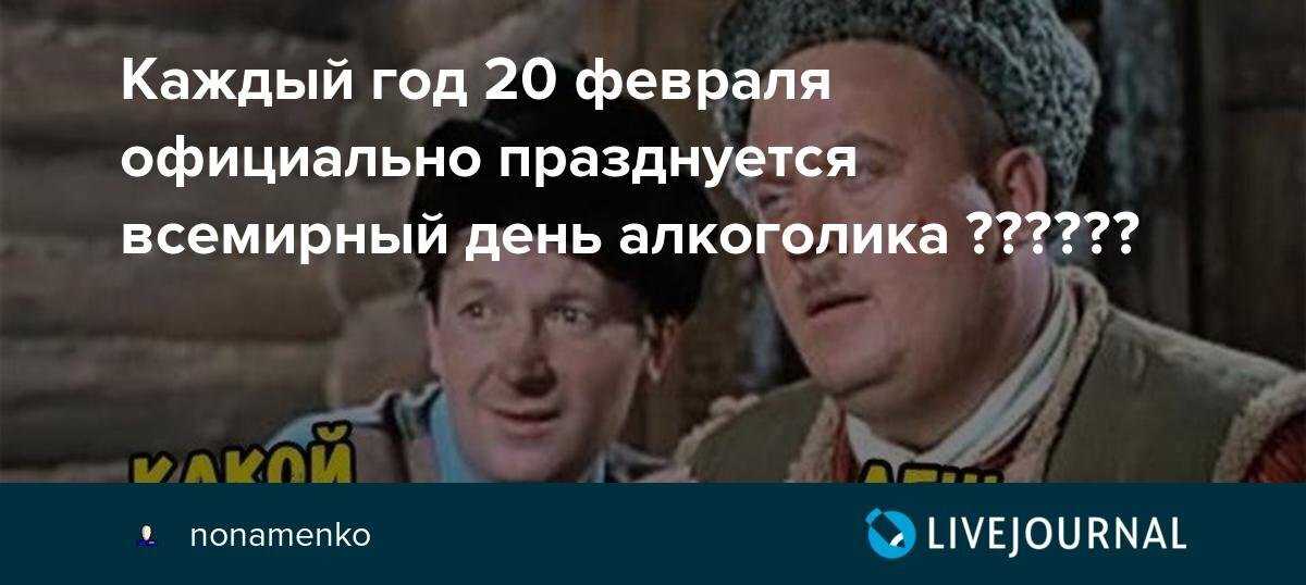 Всемирный день алкоголика дата - от алкоголя