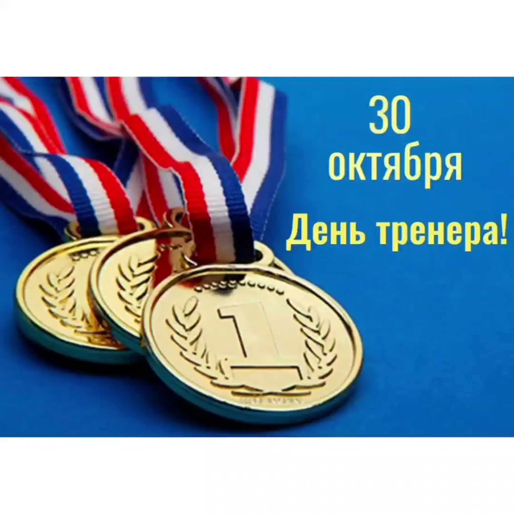 День тренера в 2023 году в россии: какого числа, история, традиции, мероприятия