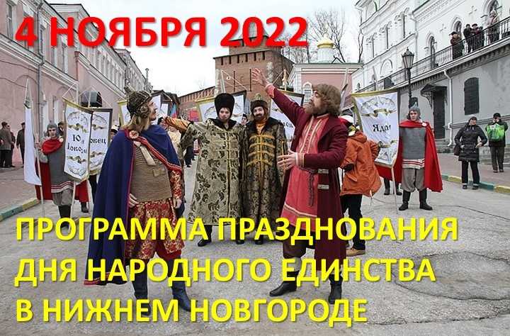 Как работает почта 4 ноября. 4 Декабря праздник. День народного единства Нижний Новгород. Празднование 4 ноября в Нижнем Новгороде. День народного единства ГАЗ.
