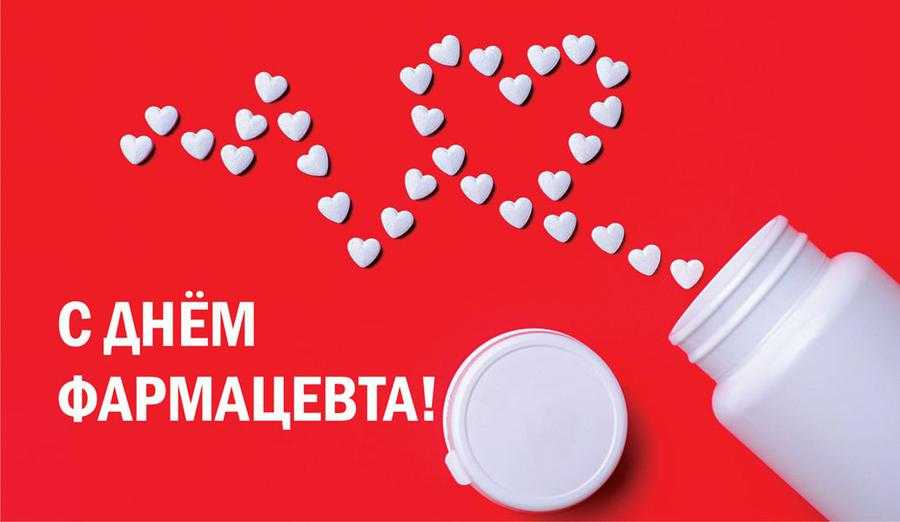 Картинки и стихи, чтобы поздравить фармацевтов и провизоров в 2021 году