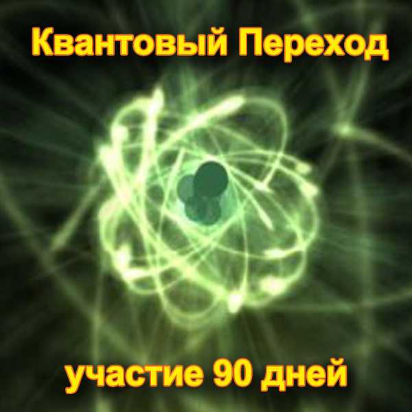 Квантовый переход 2020: последние новости, признаки, симптомы, откровения учителей света