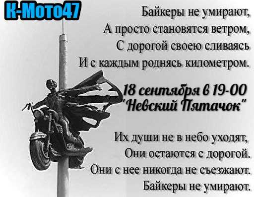 День памяти погибших мотоциклистов в 2018 году, какого числа вспоминают о байкерах, которых не стало